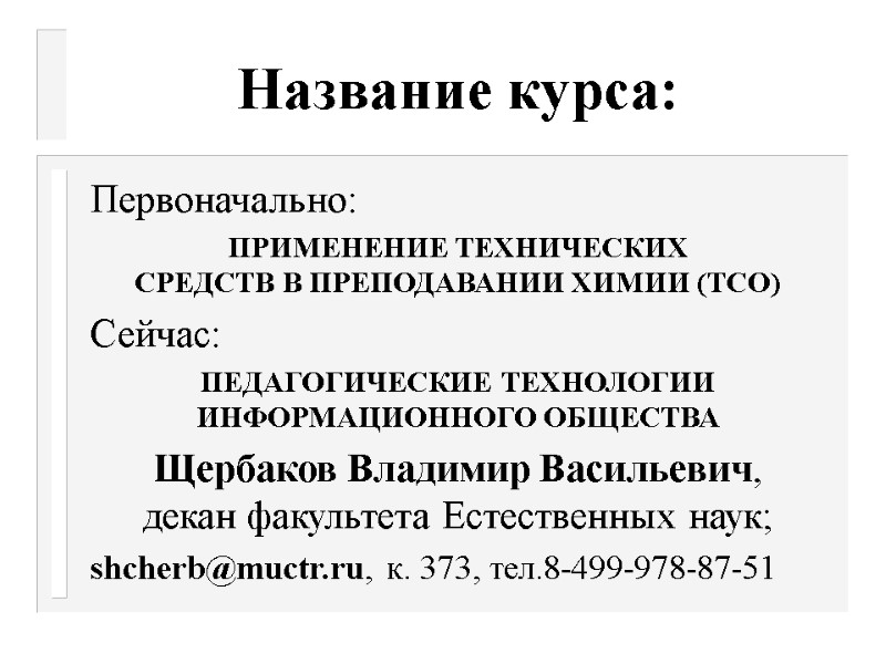 Название курса: Первоначально:  ПРИМЕНЕНИЕ ТЕХНИЧЕСКИХ СРЕДСТВ В ПРЕПОДАВАНИИ ХИМИИ (ТСО) Сейчас: ПЕДАГОГИЧЕСКИЕ ТЕХНОЛОГИИ